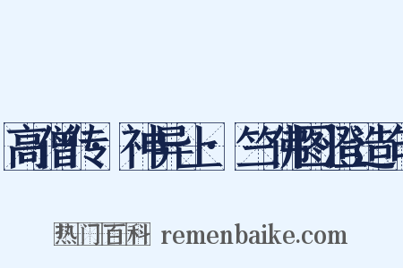 高僧传·神异上·竺佛图澄造句是什么意思的图片
